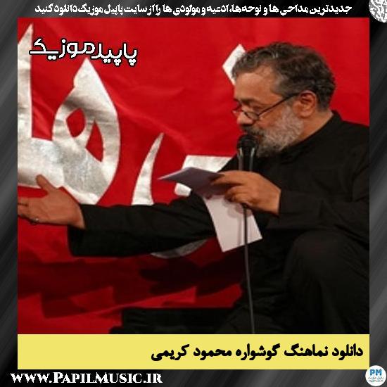 دانلود مداحی استودیویی گوشواره از محمود کریمی 7 دانلود مداحی استودیویی گوشواره از محمود کریمی